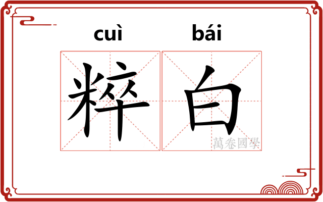 粹白