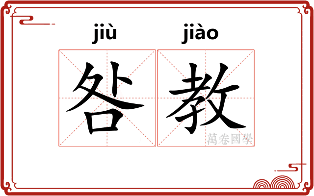 咎教