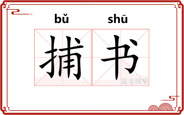 捕书