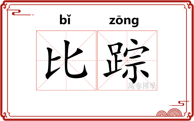 比踪