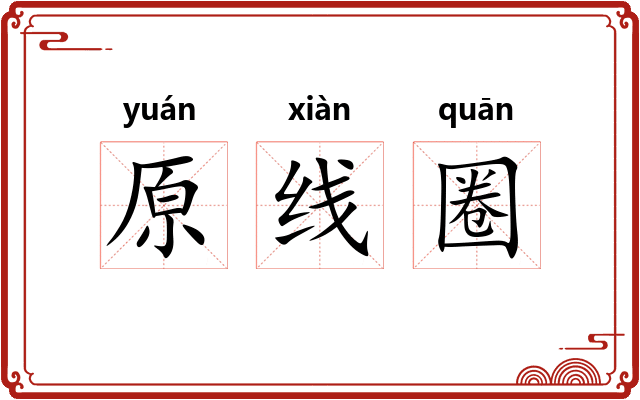 原线圈