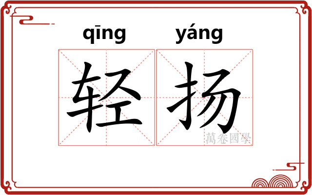 轻扬