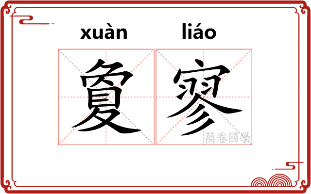 夐寥