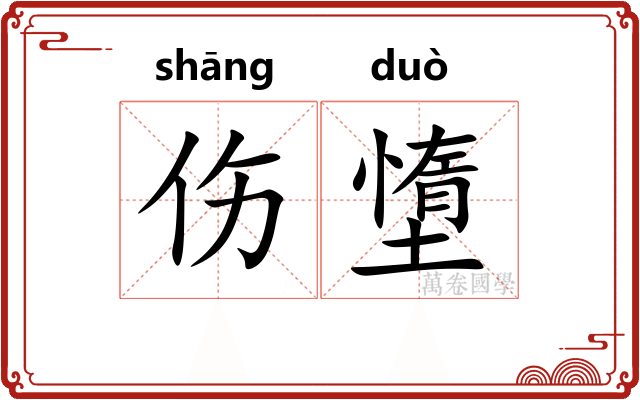 伤墯