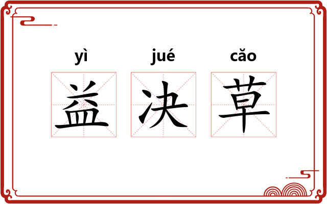 益决草 益决草