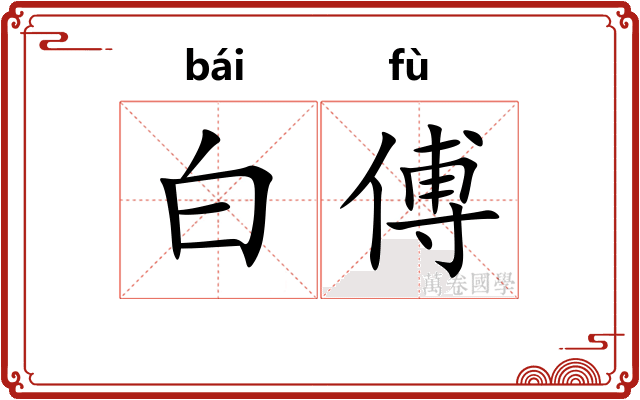 白傅