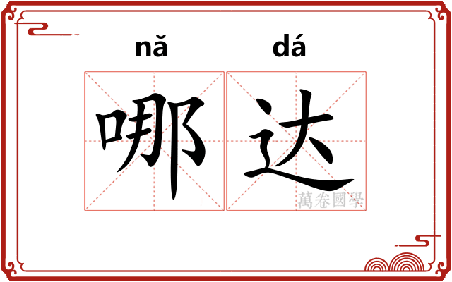 哪达