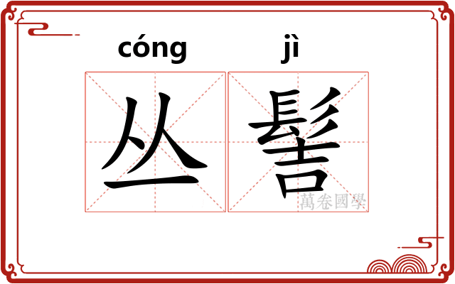 丛髻