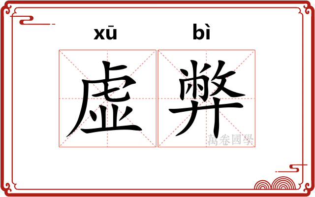虚弊 虚弊