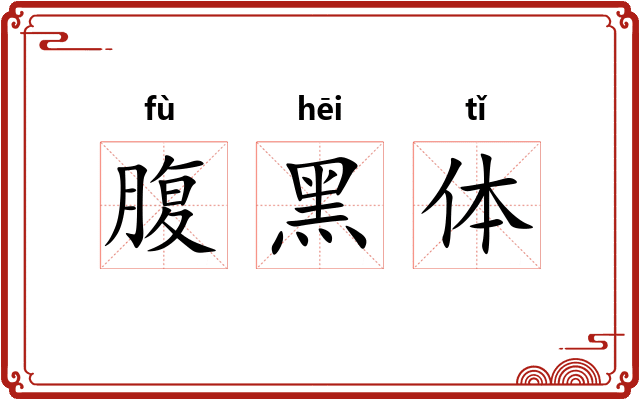 腹黑体