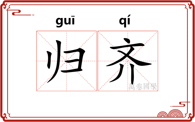 归齐 归齐