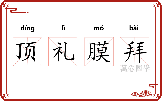 顶礼膜拜