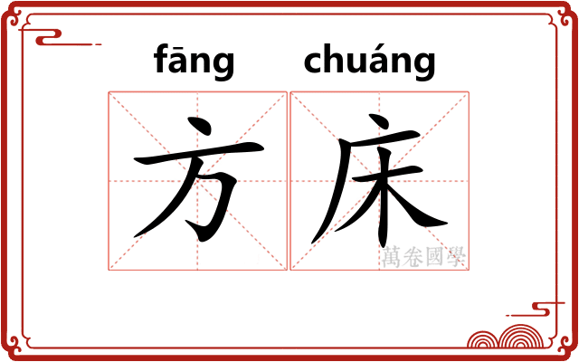 方床