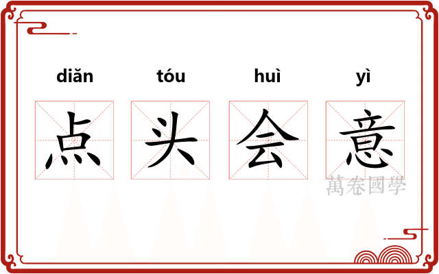 点头会意
