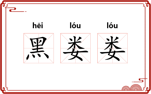 黑娄娄