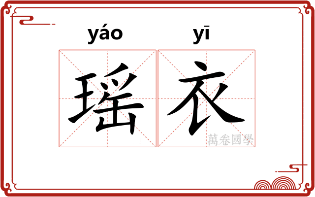 瑶衣