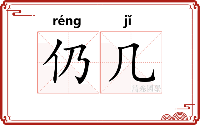 仍几