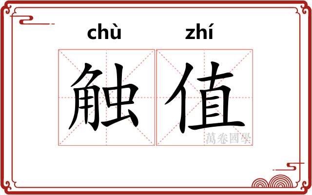 触值