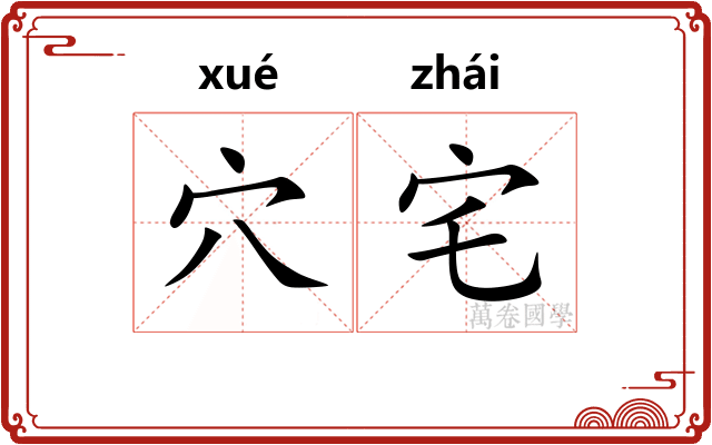 穴宅