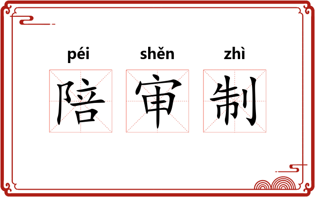陪审制