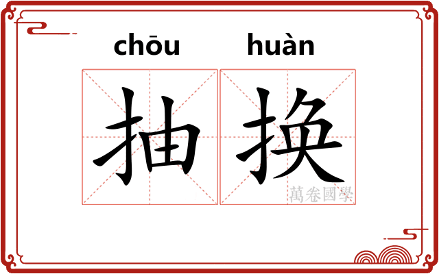 抽换