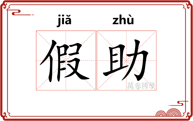 假助 假助