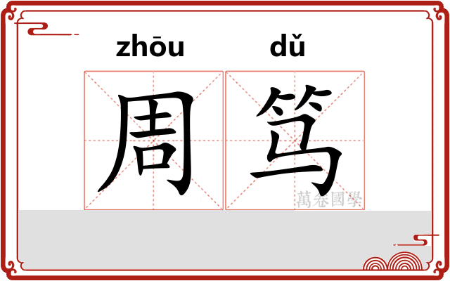 周笃
