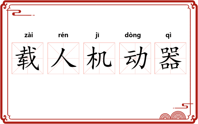 载人机动器