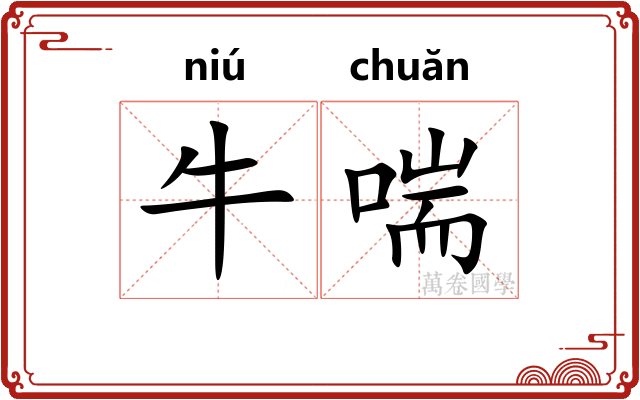 牛喘