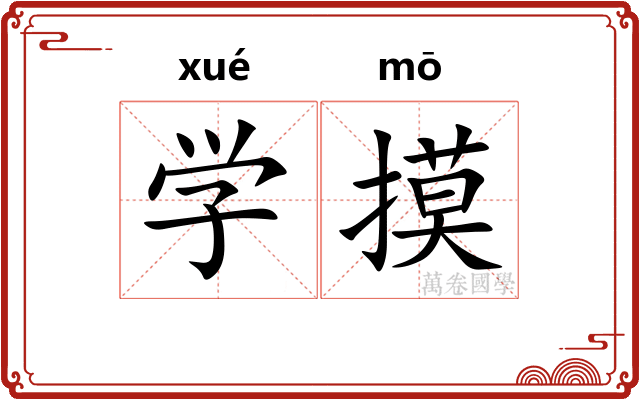 学摸