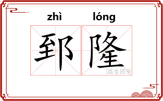 郅隆