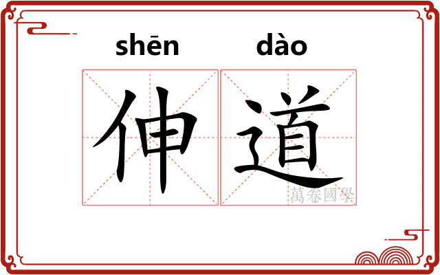 伸道