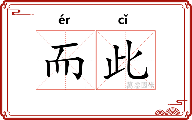 而此