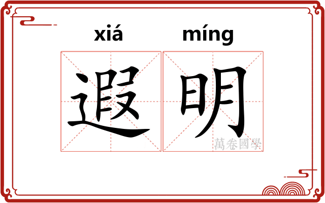 遐明