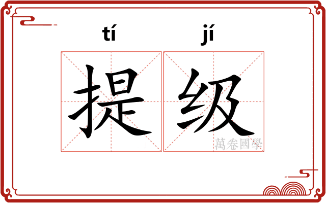 提级