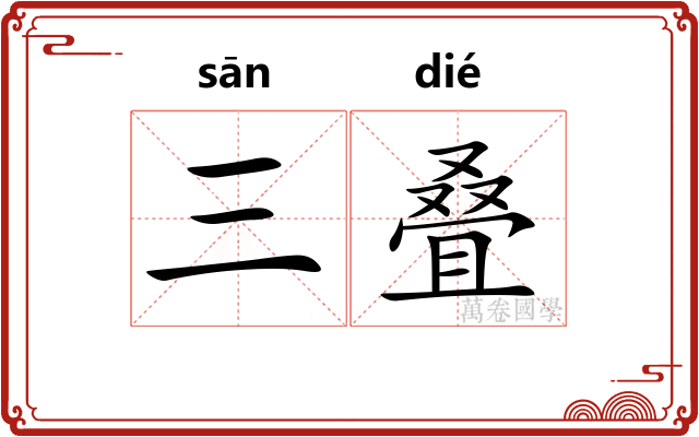 三叠