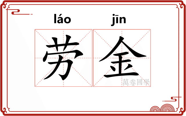 劳金 劳金