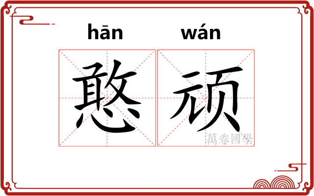 憨顽