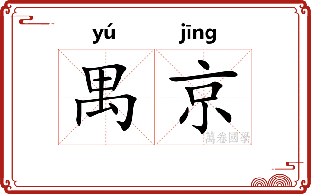 禺京