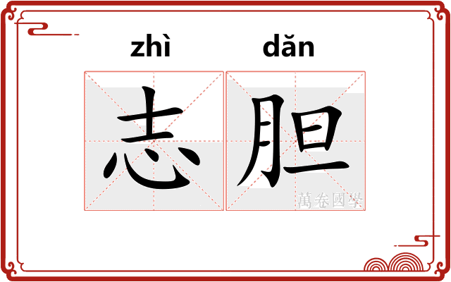 志胆