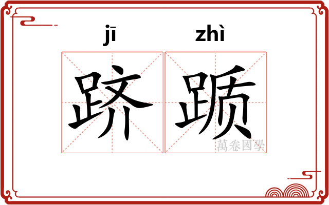 跻踬