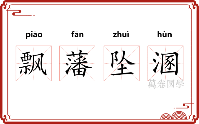 飘藩坠溷 飘藩坠溷