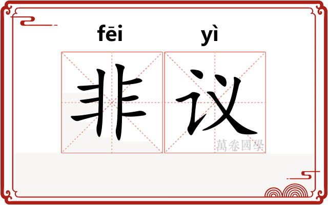 非议 非议