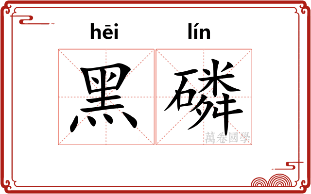 黑磷