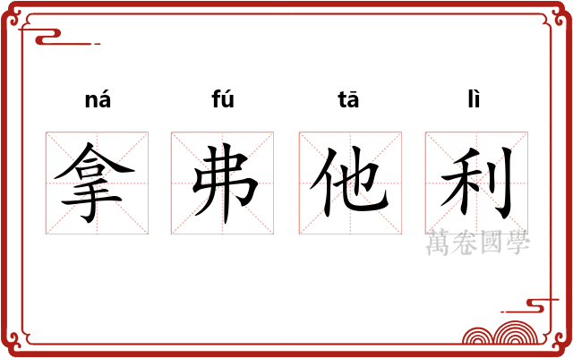 拿弗他利