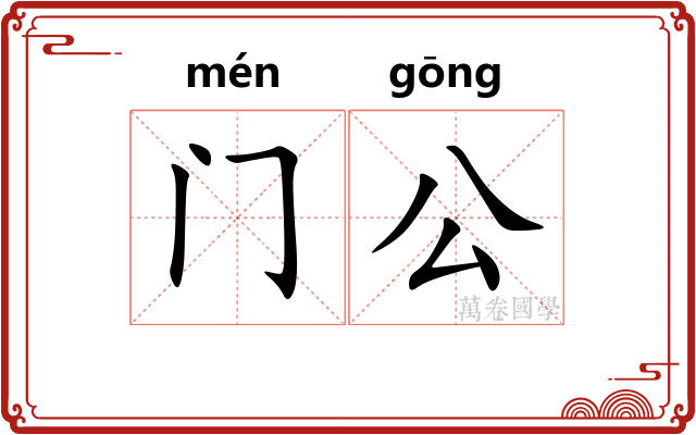 门公