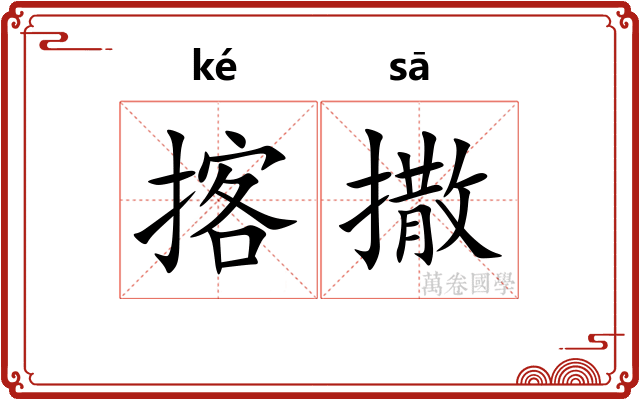揢撒