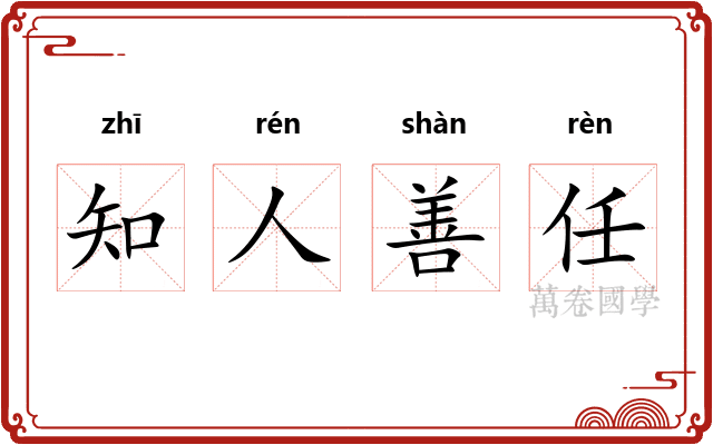 知人善任 知人善任