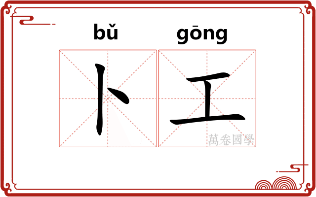 卜工
