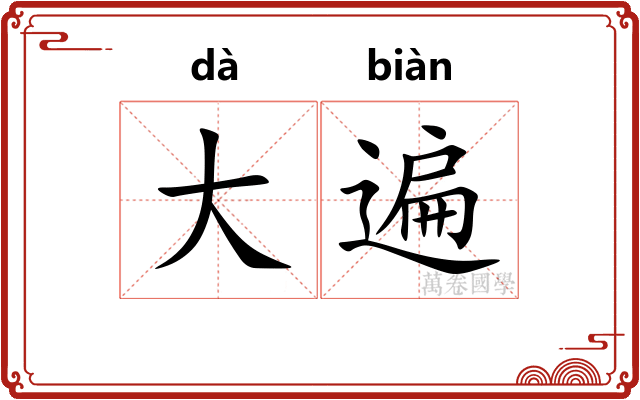 大遍 大遍